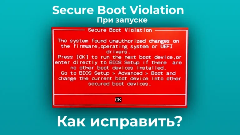 Secure Boot Violation при загрузке — Решение