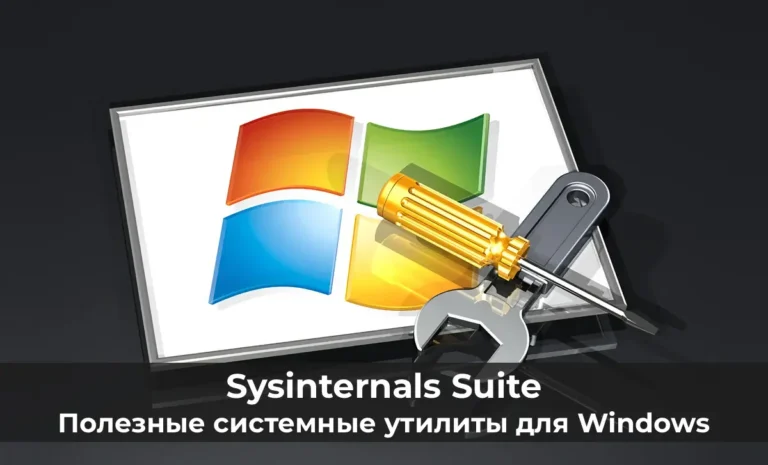 Sysinternals Suite — Полезные системные утилиты для Windows