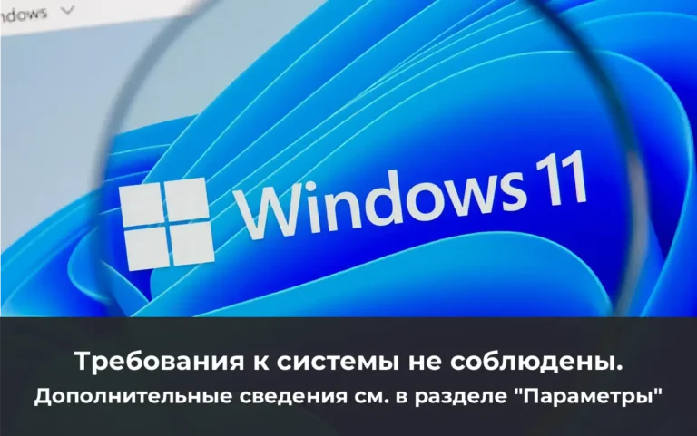 Требования к системе не соблюдены в Windows 11 — Как исправить?