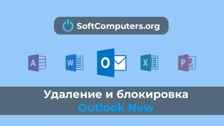 Удаление и блокировка Outlook New