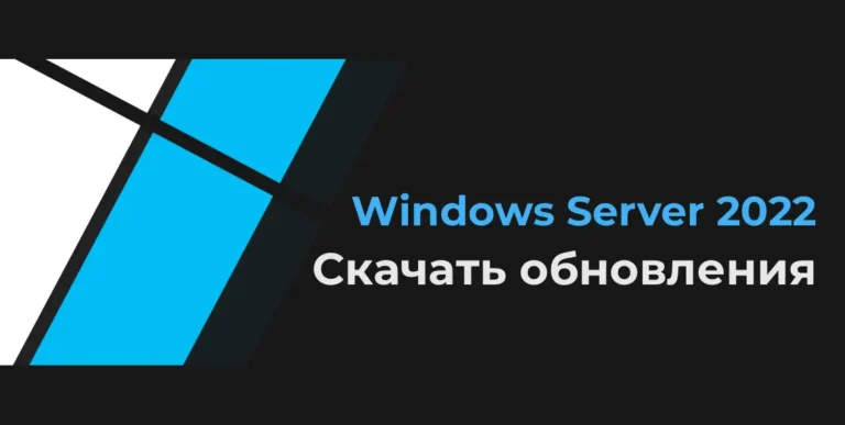 Скачать обновления Windows Server 2022
