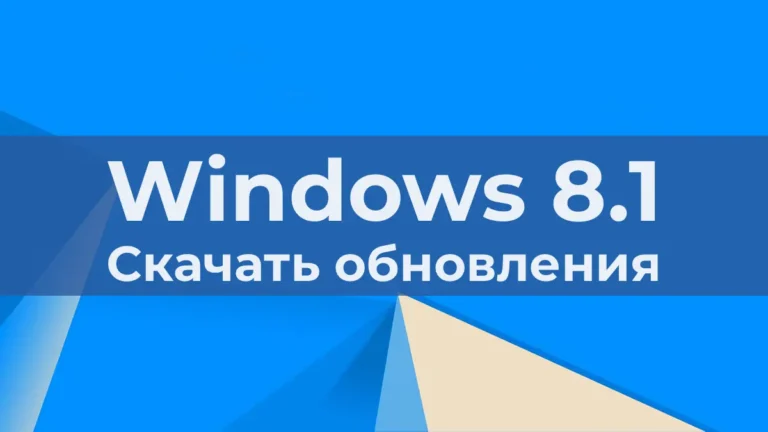 Скачать обновления для Windows 8.1