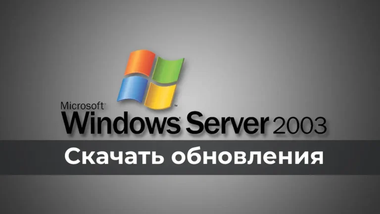 Скачать обновления Windows Server 2003