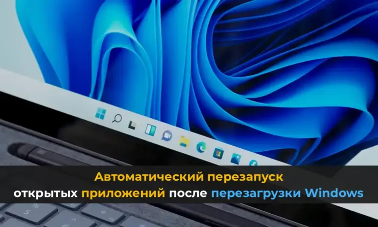 Автоматический перезапуск открытых приложений после перезагрузки Windows