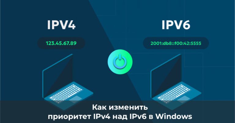 Изменить приоритет IPv4 над IPv6 в Windows