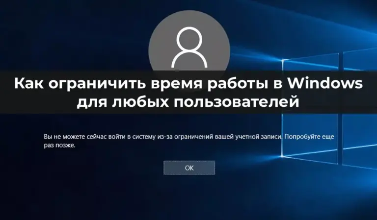 Как ограничить время работы в Windows для любых пользователей