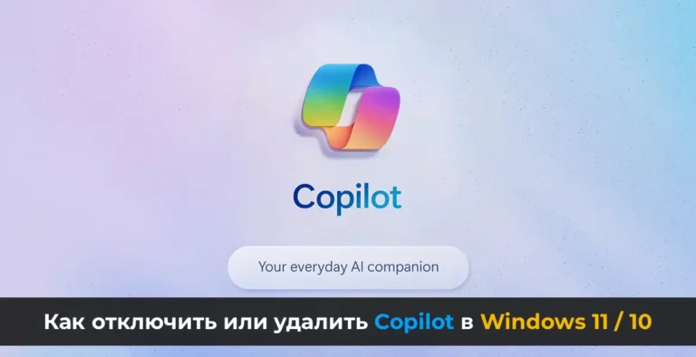 Как отключить или удалить Copilot в Windows 11 / 10