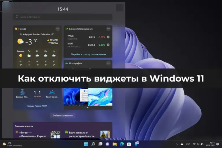 Как отключить виджеты в Windows 11