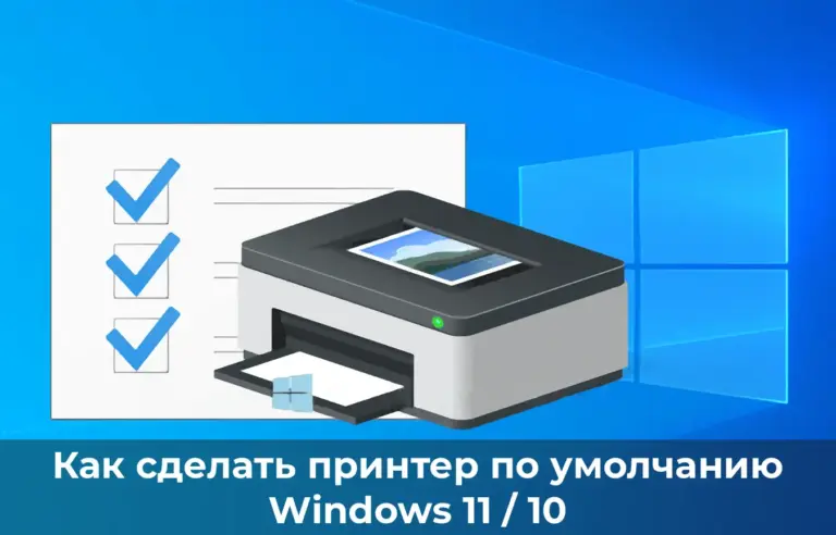 Как сделать принтер по умолчанию — полная инструкция