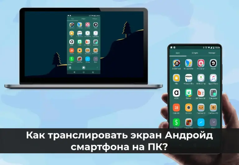 Как транслировать экран Андройд смартфона на ПК?