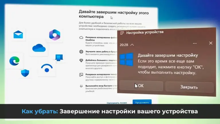 Как убрать: Завершение настройки вашего устройства