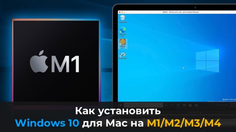 Как установить Windows 10 для Mac на M1/M2/M3/M4