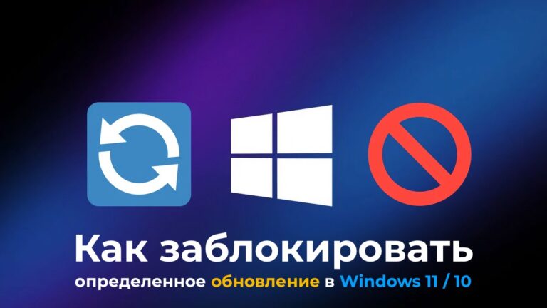 Как заблокировать определенное обновление в Windows