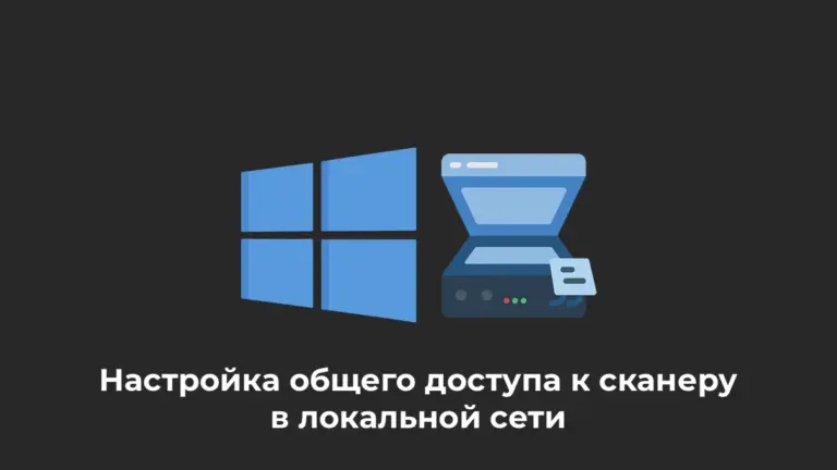 Настройка общего доступа к сканеру в локальной сети