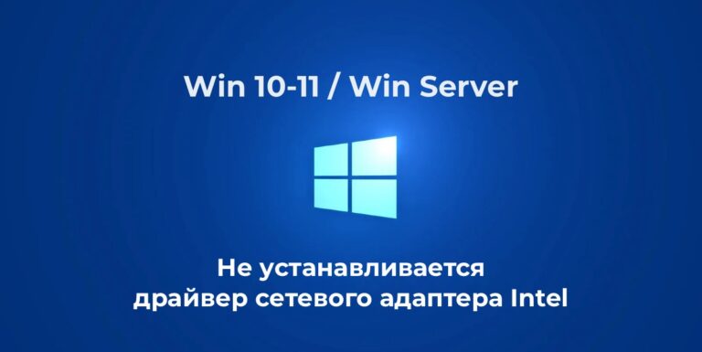 Не устанавливается драйвер сетевого адаптера Intel в Windows Server
