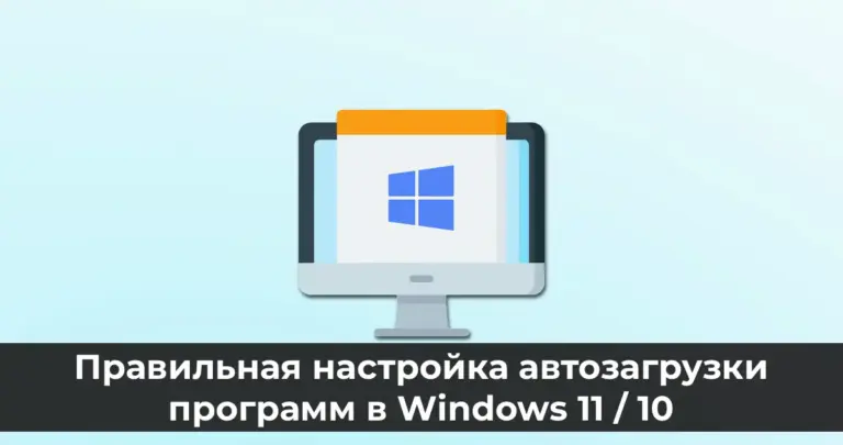 Правильная настройка автозагрузки программ в Windows 11 / 10