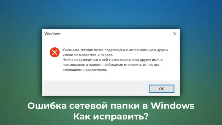 Указанная сетевая папка подключена с использованием других имени пользователя и пароля — Как исправить?