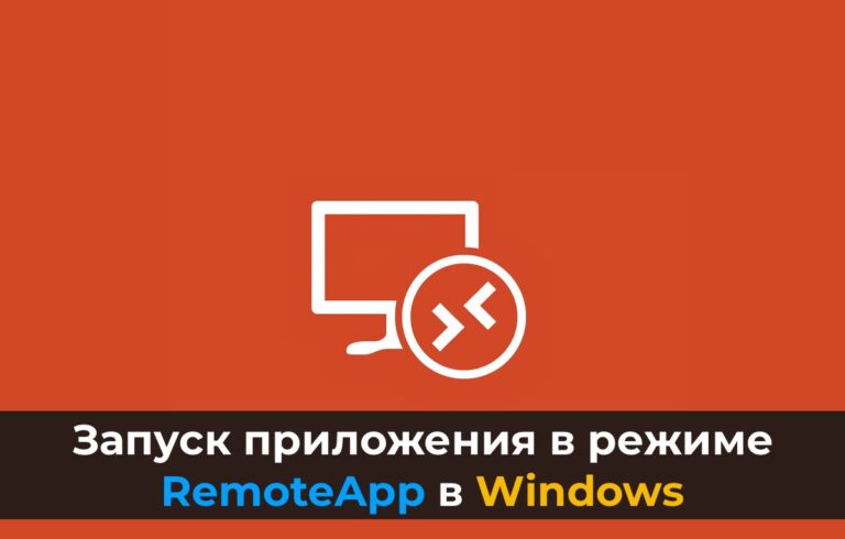 Запуск приложения в режиме RemoteApp в Windows