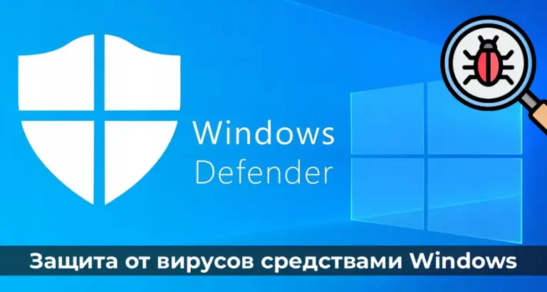 Защита от вирусов средствами Windows