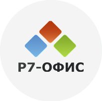 скачать Р7-Офис
