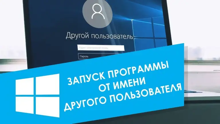 Как запустить программу от имени другого пользователя в Windows