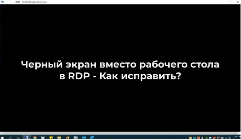 Черный экран вместо рабочего стола в RDP — Как исправить?