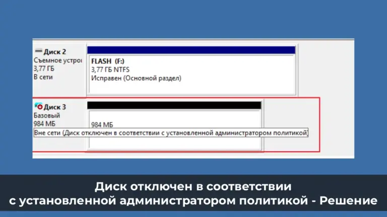 Диск отключен в соответствии с установленной администратором политикой — Решение