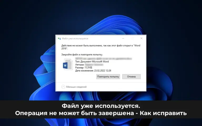 Файл уже используется. Операция не может быть завершена — Как исправить