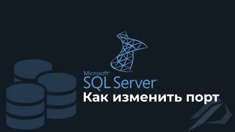 Как изменить порт в Microsoft SQL Server?