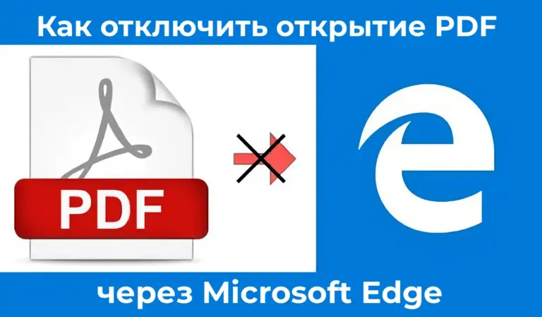 Как отключить открытие PDF через Microsoft Edge