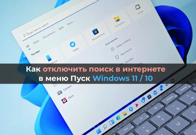 Как отключить поиск в интернете в меню Пуск Windows 11 / 10