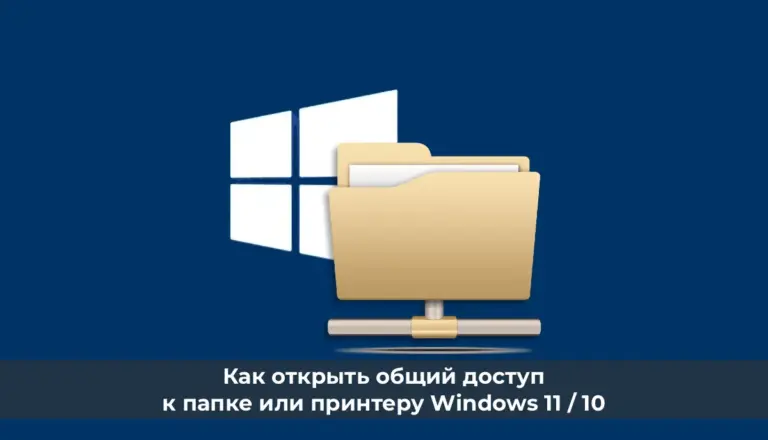 Как открыть общий доступ к папке или принтеру Windows 11 / 10