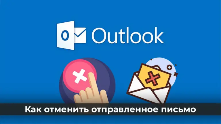 Как отменить отправленное письмо в Outlook