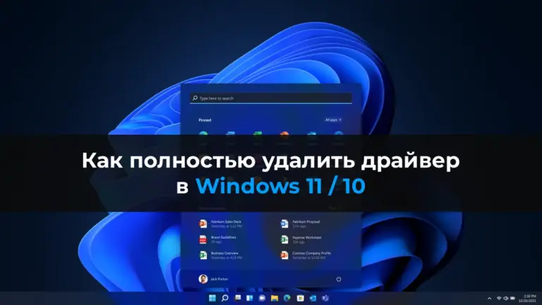 Как полностью удалить драйвер в Windows 11 / 10