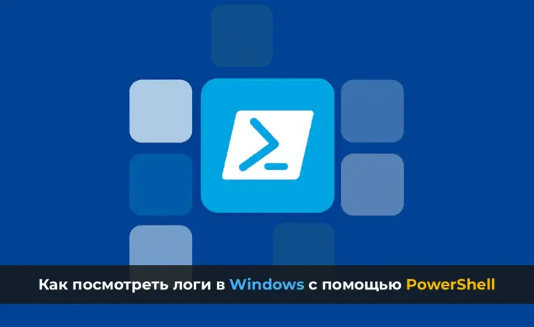 Как посмотреть логи в Windows с помощью PowerShell