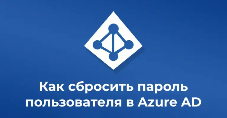 Как сбросить пароль пользователя в Azure AD
