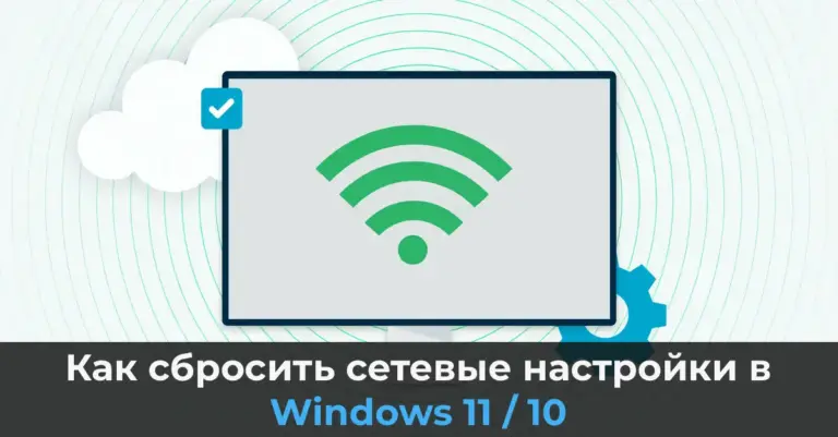 Как сбросить сетевые настройки в Windows 11 / 10