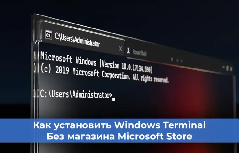 Как установить Windows Terminal без магазина Microsoft Store