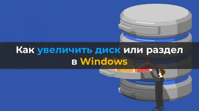 Как увеличить диск или раздел в Windows — Инструкция