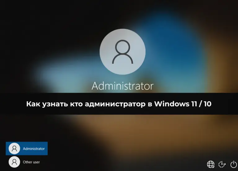 Как узнать кто администратор в WIndows 11 / 10