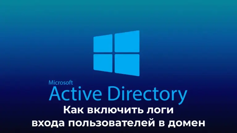 Как включить логи входа пользователей в домен Active Directory