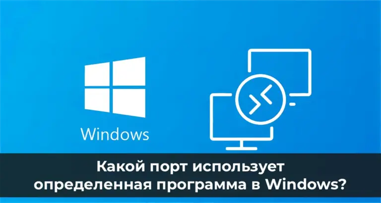 Какой порт использует определенная программа в Windows?