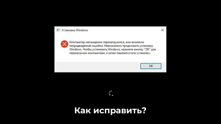 Компьютер неожиданно перезагрузился, или возникла непредвиденная ошибка при установке Windows