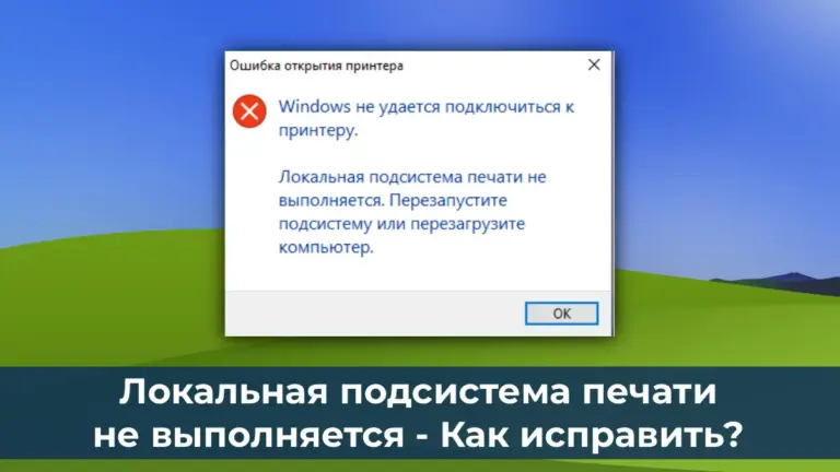 Локальная подсистема печати не выполняется — Как исправить?