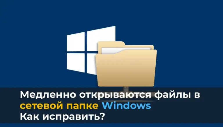 Медленно открываются файлы в сетевой папке Windows — Как исправить?