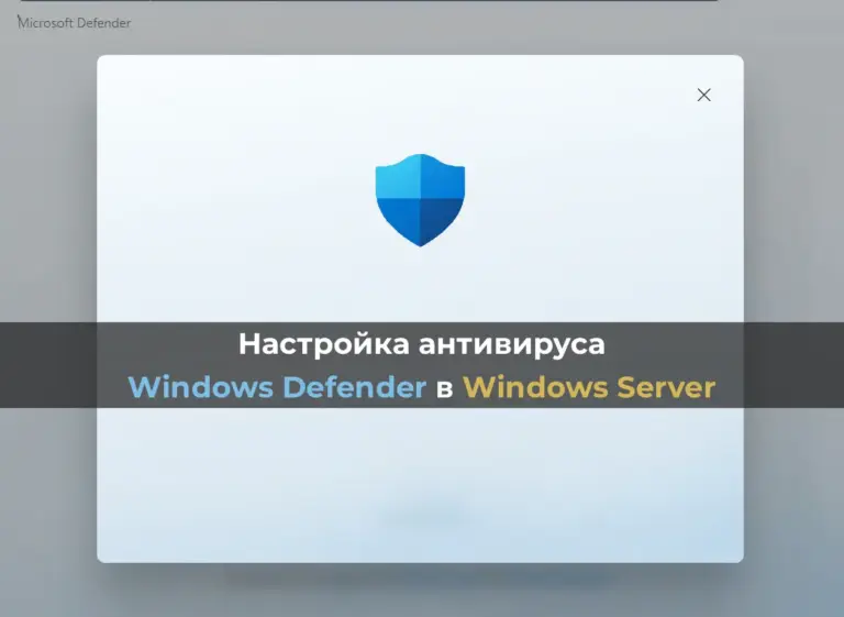 Настройка антивируса Windows Defender в Windows Server