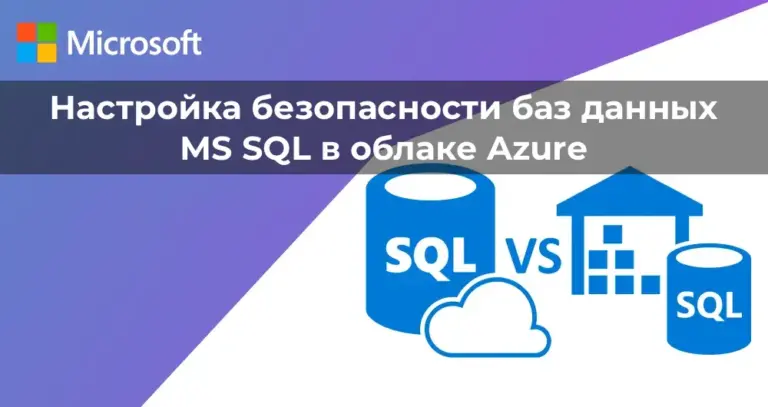 Настройка безопасности баз данных MS SQL в облаке Azure