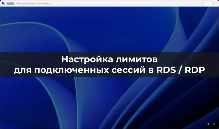 Настройка лимитов для подключенных сессий в RDS / RDP