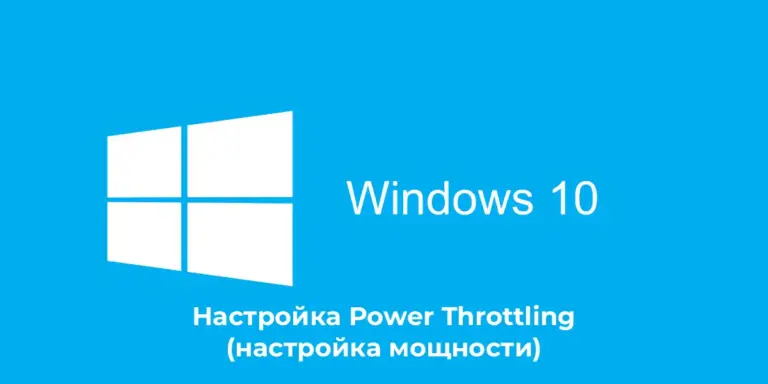 Настройка Power Throttling (настройка мощности) в Windows 10