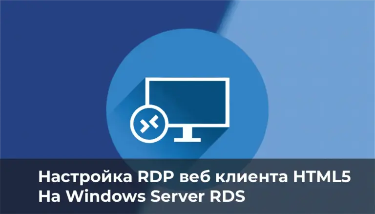 Настройка RDP веб клиента HTML5 на Windows Server RDS